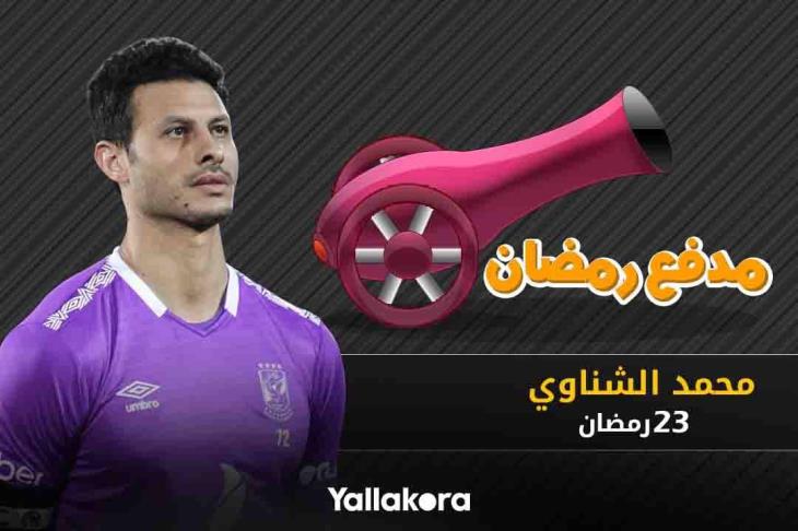 محمد الشناوي